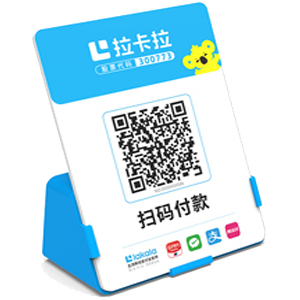 罗定拉卡拉全能收款Q码